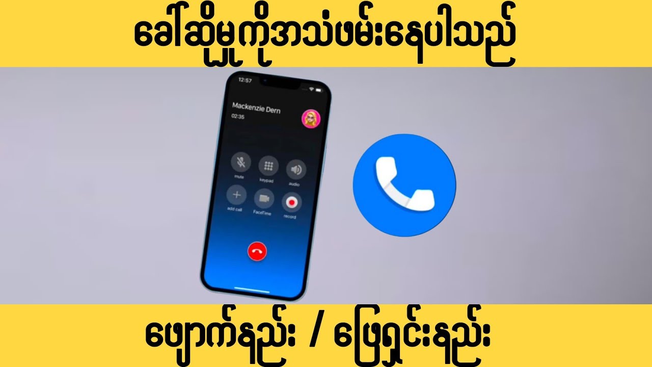 Recording ဖမ်းရင် အသံဖမ်းနေပါသည် ဆိုတာကြီးဖျောက်မယ်