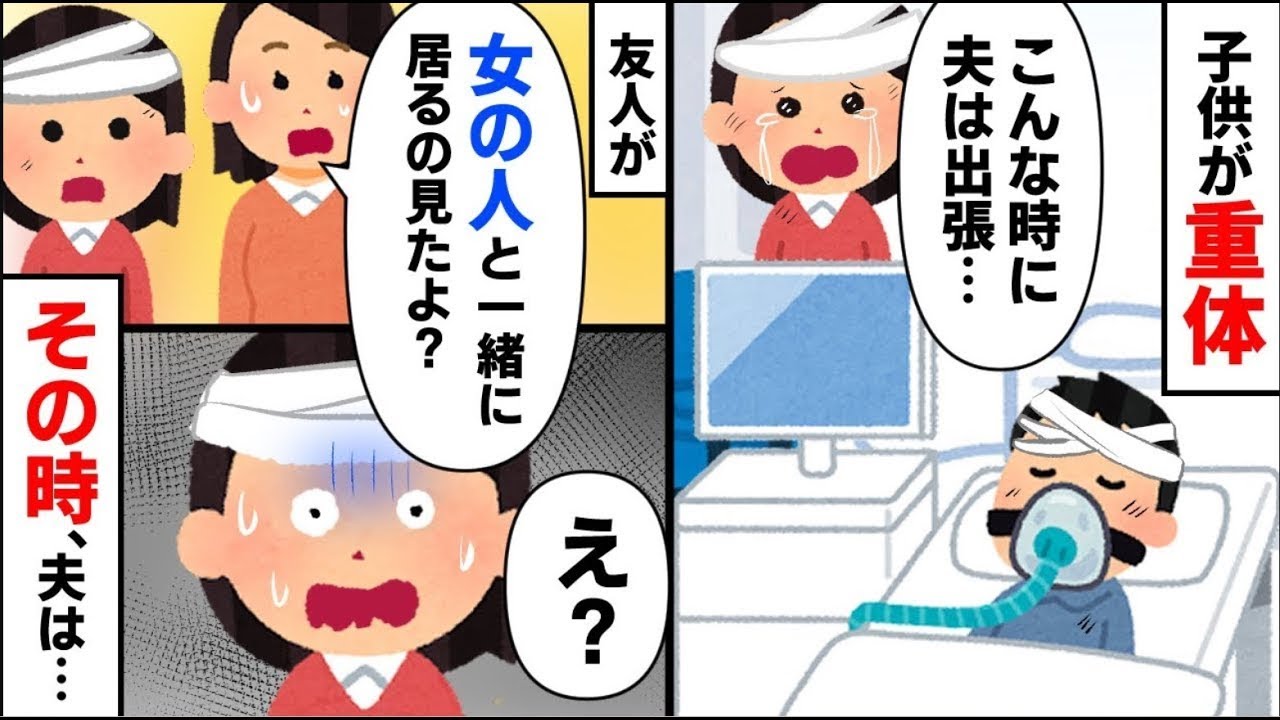 ① 娘が交通事故に遭ったが、連絡が取れない夫。その時、夫は不倫相手と一緒にいた。  ② 子供っぽい旦那が職場の女性からアプローチを受けたが、なぜか私の連絡先を送ってしまった。