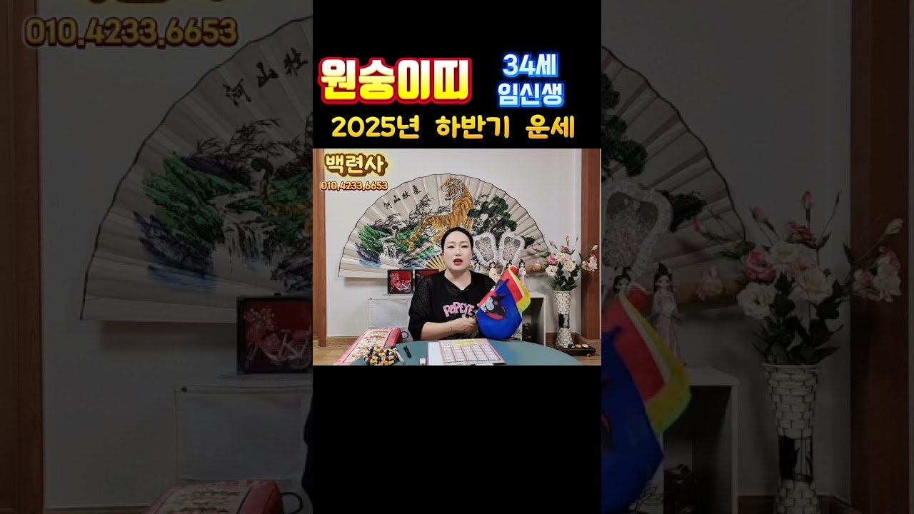 [백련사]🌟2025년 을사년 하반기 원숭이띠운세 🌟 #34세 #임신생 #하반기운세 #2025년 #을사년 #원숭이띠운세 #대전점집 #백련사 #신점