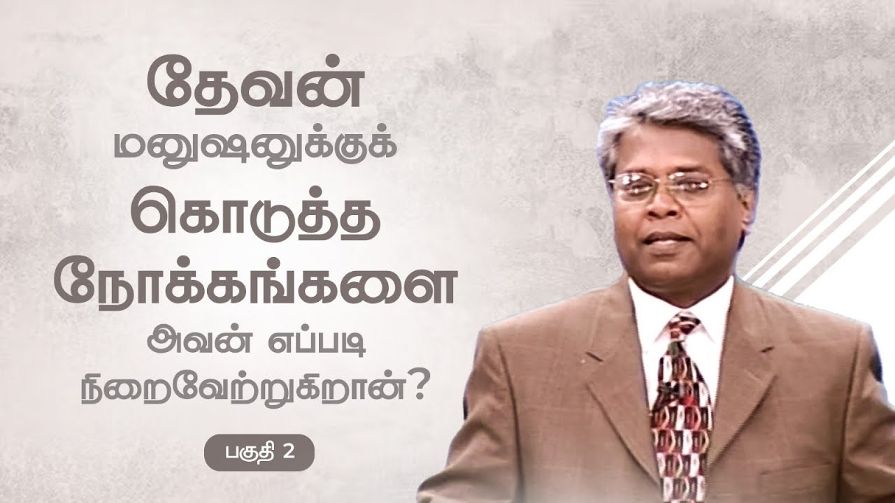 ஜெபம் - 4 | தேவன் மனுஷனுக்குக் கொடுத்த நோக்கங்களை அவன் எப்படி நிறைவேற்றுகிறான்? (பகுதி 2)