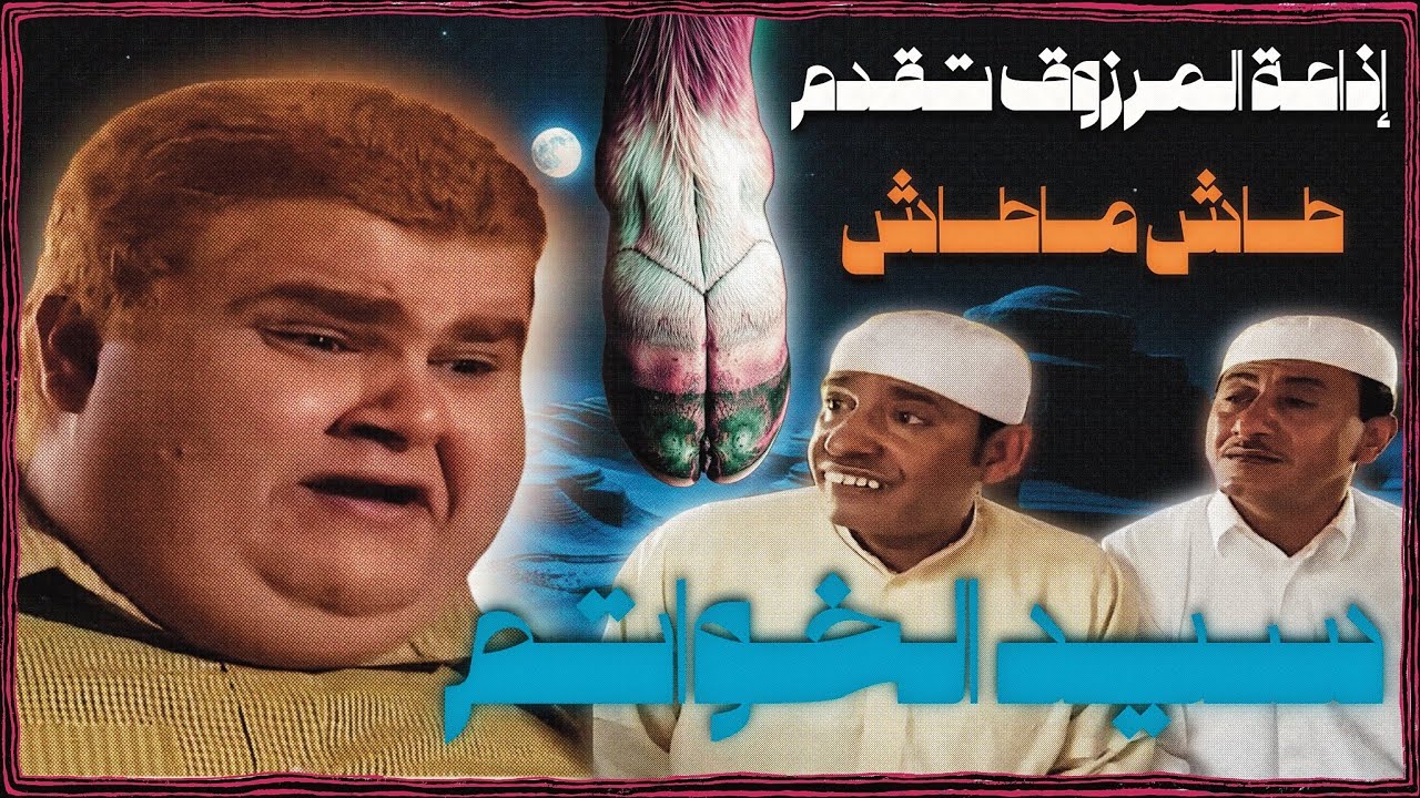 جيل التسعينات | طاش ماطاش | حلقة سيد الخواتم (أكثر حلقة كوميدية ومرعبة بنفس الوقت) +18
