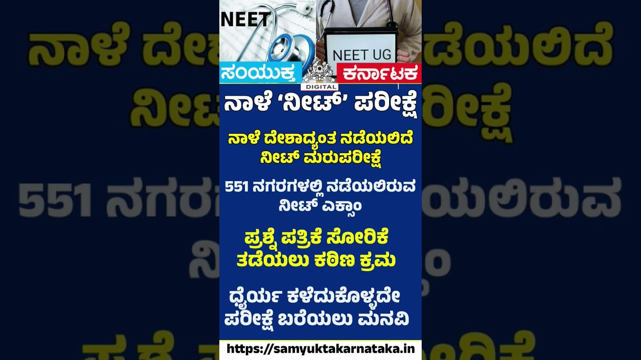 NEET Re-Exam Tomorrow!  Strict Security Measures Across India | SK Digital
