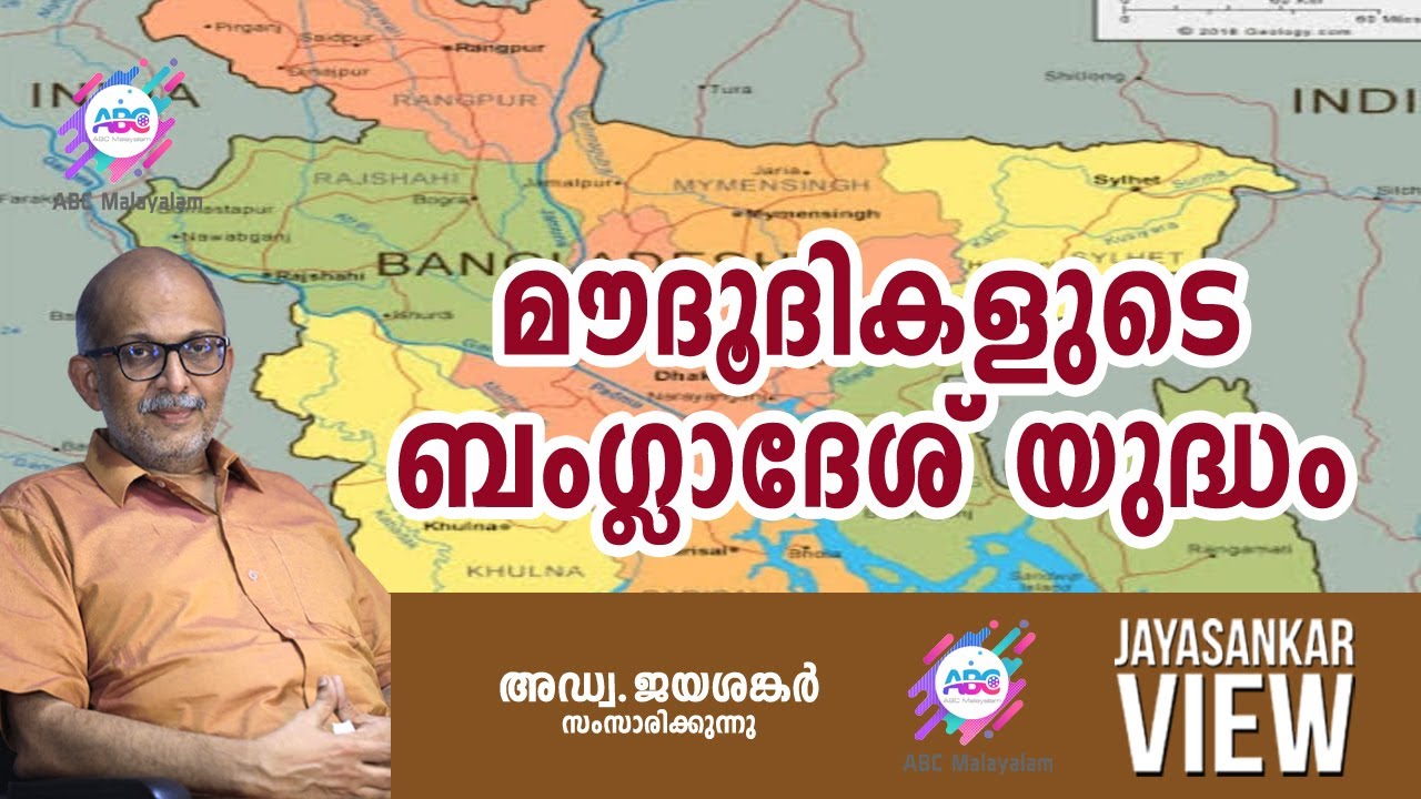 മൗദൂദികളുടെ ബംഗ്ലാദേശ് യുദ്ധം ! അഡ്വ. ജയശങ്കർ സംസാരിക്കുന്നു | ABC MALAYALAM | JAYASANKAR VIEW