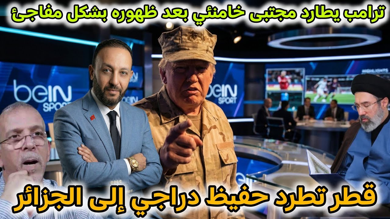 ترامب يطارد  مجتبى خامنئي بعد ظهوره بشكل مفاجئ، و قطر تطرد حفيظ دراجي من أراضيها