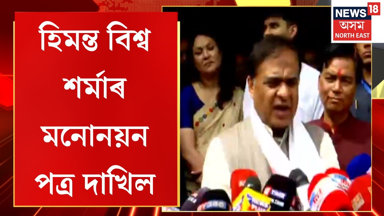 Himanta Biswa Sarma Filed Nomination | জালুকবাৰী সমষ্টিৰ বাবে  হিমন্ত বিশ্ব শৰ্মাৰ মনোনয়ন দাখিল |