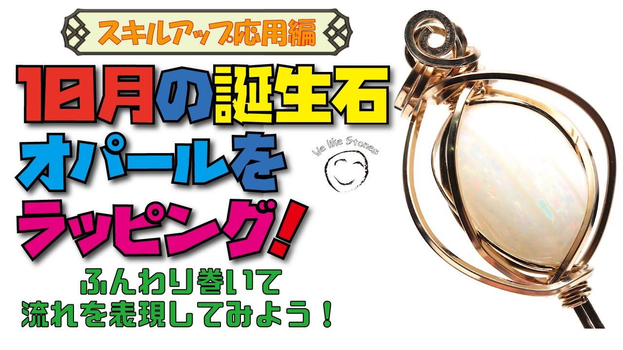 原石、カットルースにも対応できる、万能ラッピング方法！【誕生石ワイヤーラッピングシリーズ 10月オパールカボション】