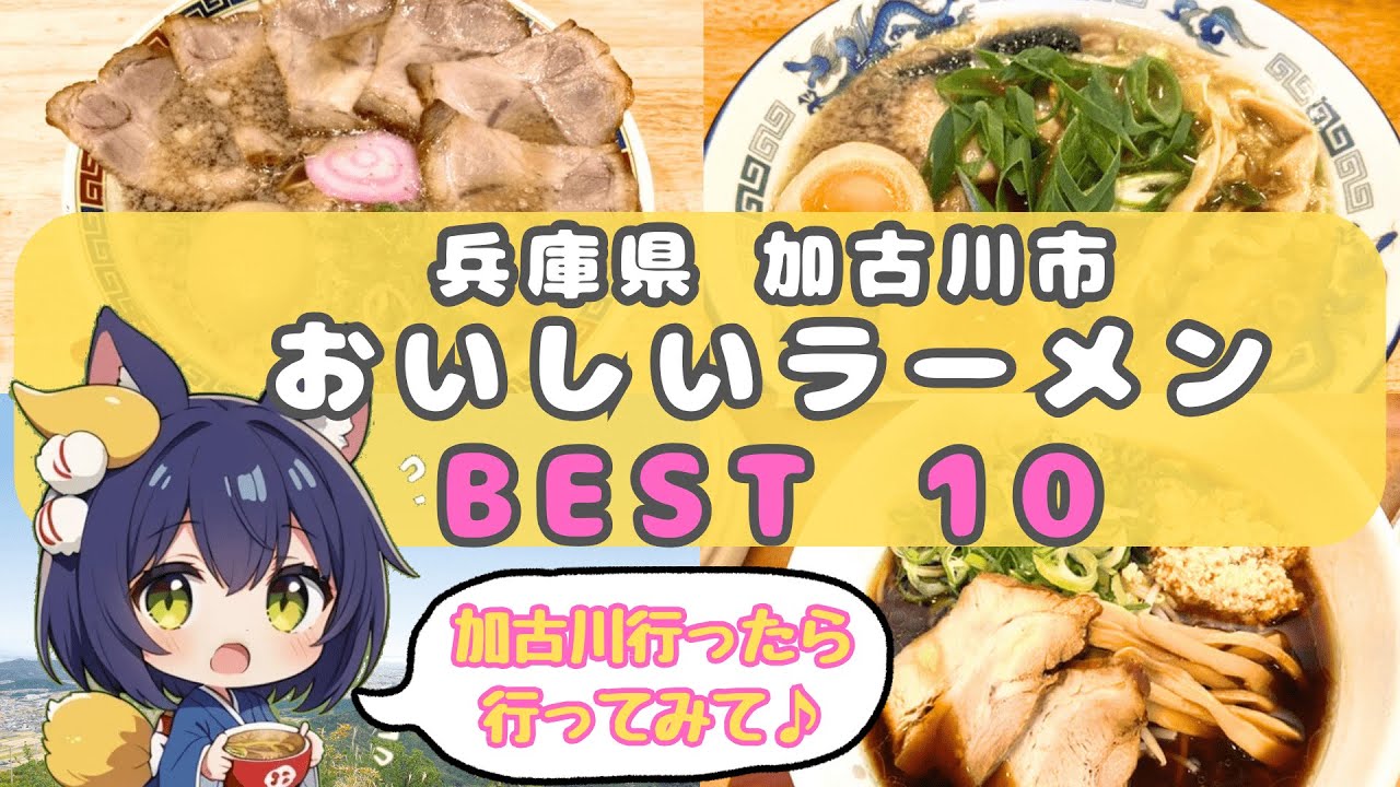 【ラーメンランキング】兵庫県加古川市のおいしいらーめん BEST10 【加古川 グルメ】