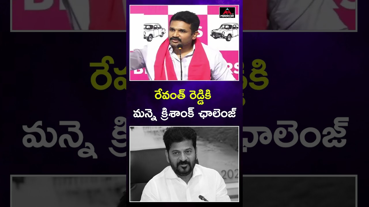 Manne Krishank Mass Challenge TO CM Revanth Reddy | Congress Govt | BRS | KTR | MT