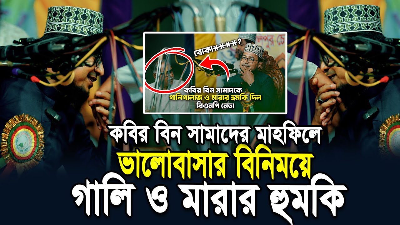 কবির বিন সামাদের ভালবাসার বিনিময়ে পেলেন গা/লি ও মা*রার হুম*কি || Kabir Bin Samad