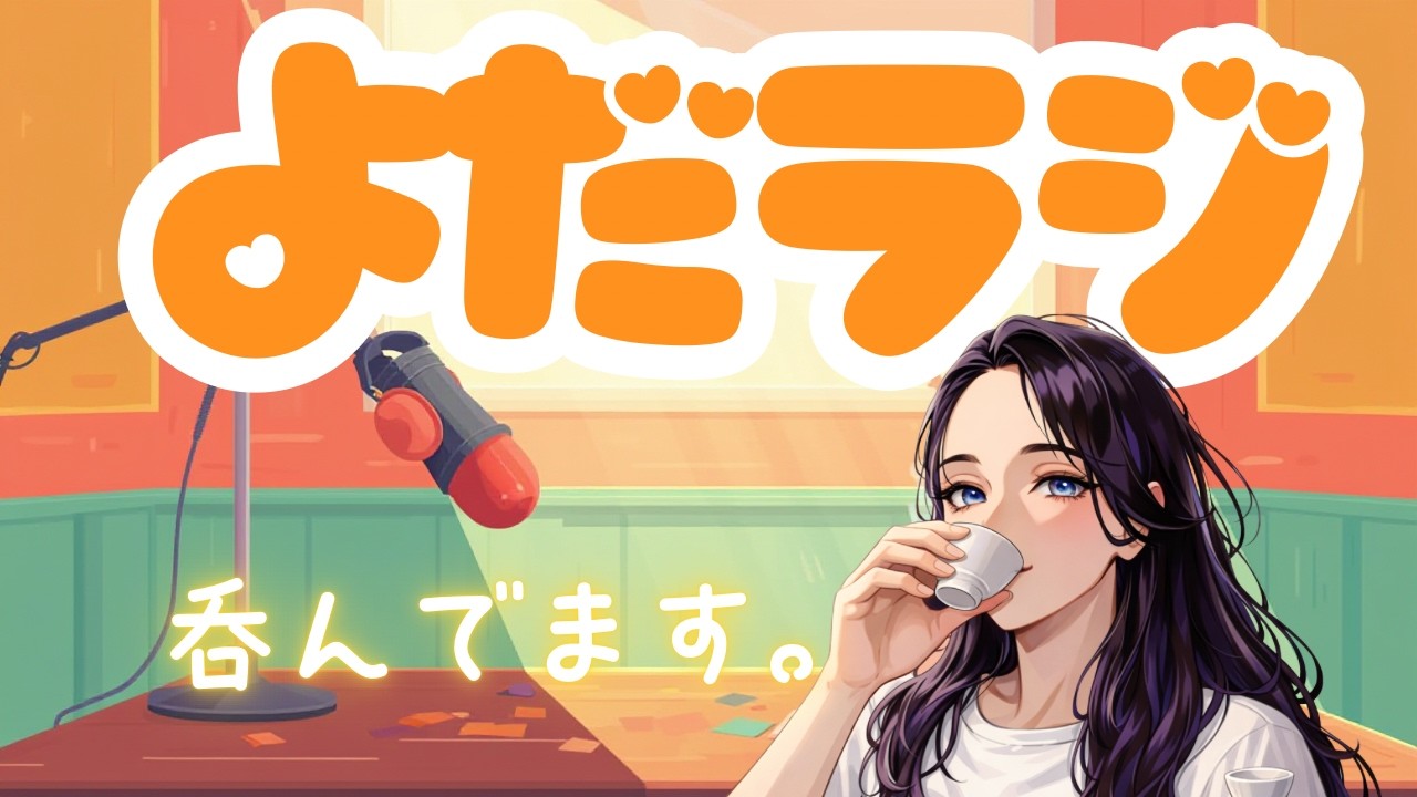 【よだラジ】月１の呑み雑談配信だよ～　よだきさんを知ろうの回