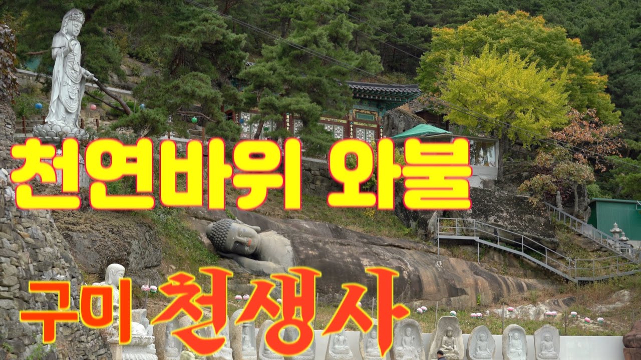 사찰여행-구미 천생산 천생사/돌탑과 와불이 있는 곳 천생사/천생산과 천생산성 그리고 천생사/사찰순례/구미 사찰