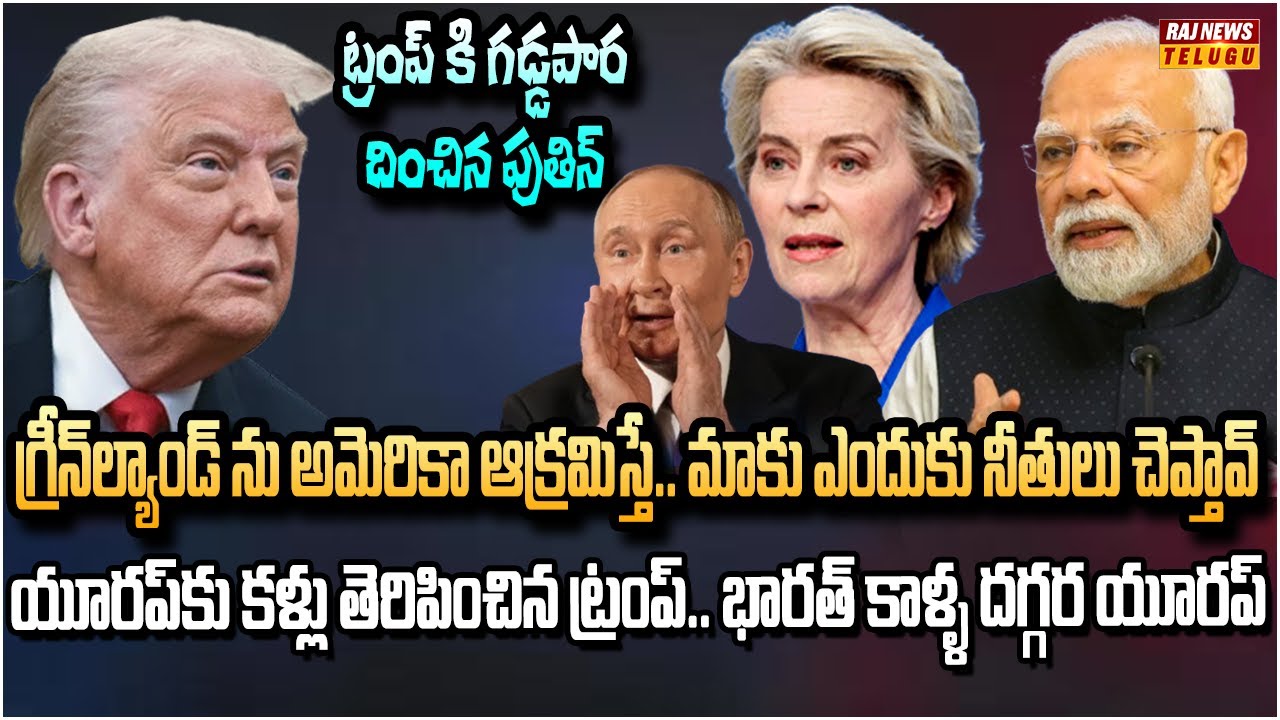 రష్యా కలలను నెరవేరుస్తున్న ట్రంప్.. మురిసిపోతున్న పుతిన్ | Putin SHOCKS Trump On Greenland |Raj News