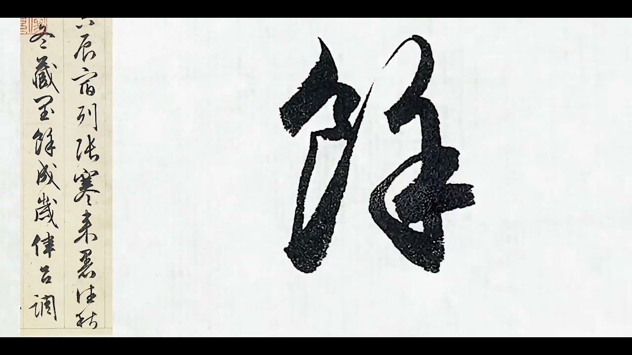 明代文艺界的顶流，文征明行书千字文（一）