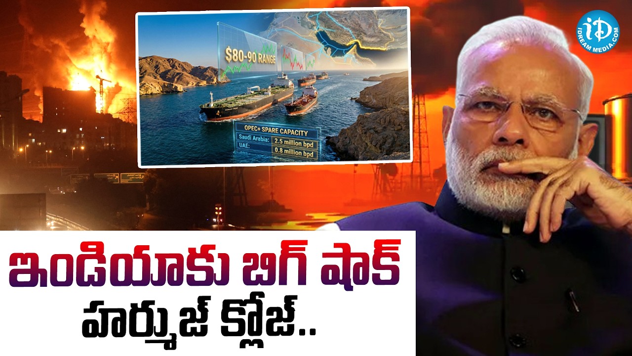 ఇండియా కు బిగ్ షాక్.. | Iran Israel War Effect On India | Iran Strike On Saudi Oil | Hormuz Closed