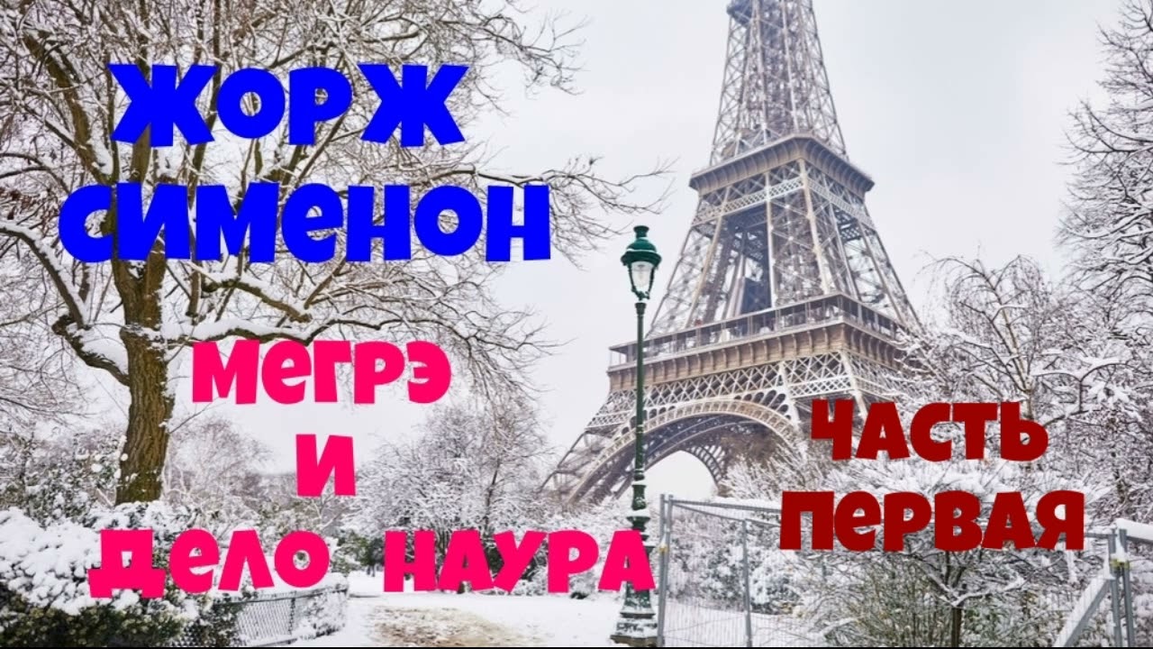 Жорж Сименон.Мегрэ и дело Наура.Первая часть.Детектив.Аудиокнига.Читает актёр Юрий Яковлев-Суханов.