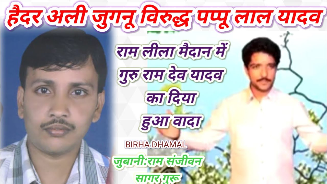 #Bhojpuri_पप्पू_यादव_विरुद्ध_हैदर_अली_जुगनू_मुंबई# राम लीला मैदान रामदेव यादव जुबानी:राम संजीवन 