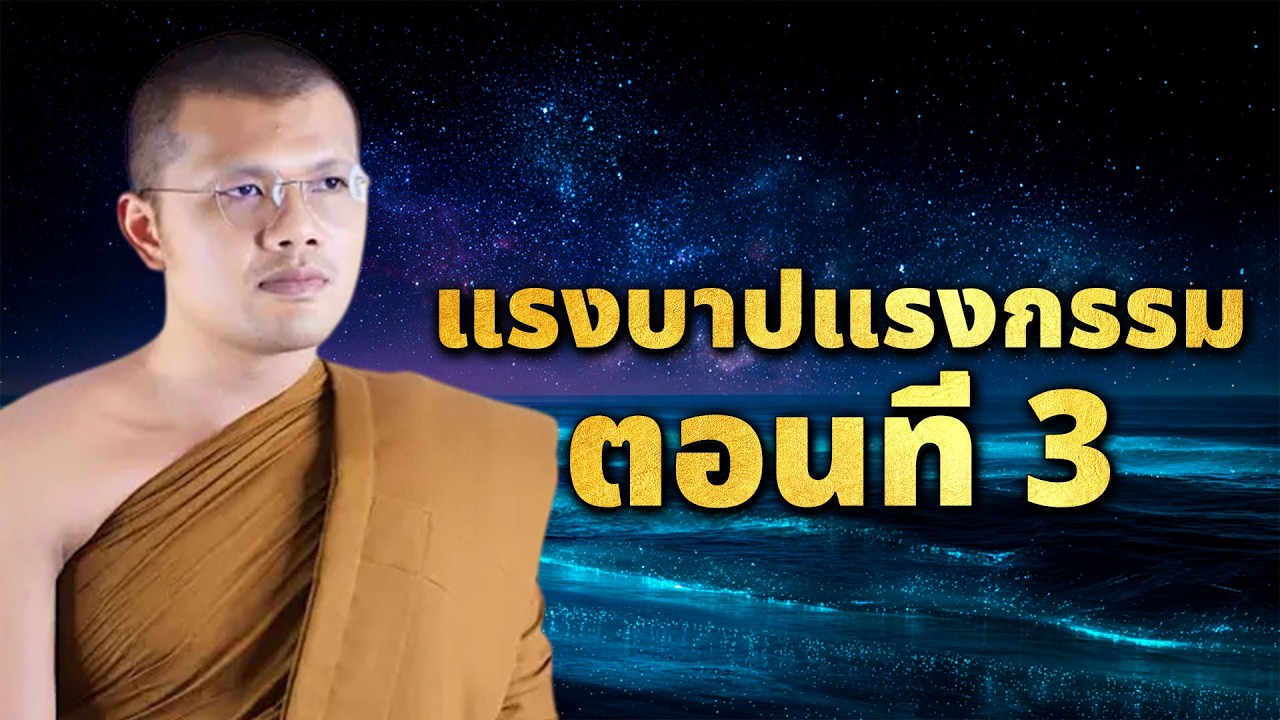 แรงบาปแรงกรรมตอนที่ 3 | บรรยายโดย : พระครูสรการธีรคุณ ( ประเสริฐ เสฏฐปุตโต )