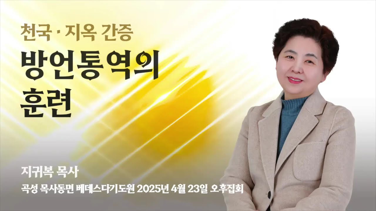방언통역의 훈련 │베데스다기도원 │지귀복 목사