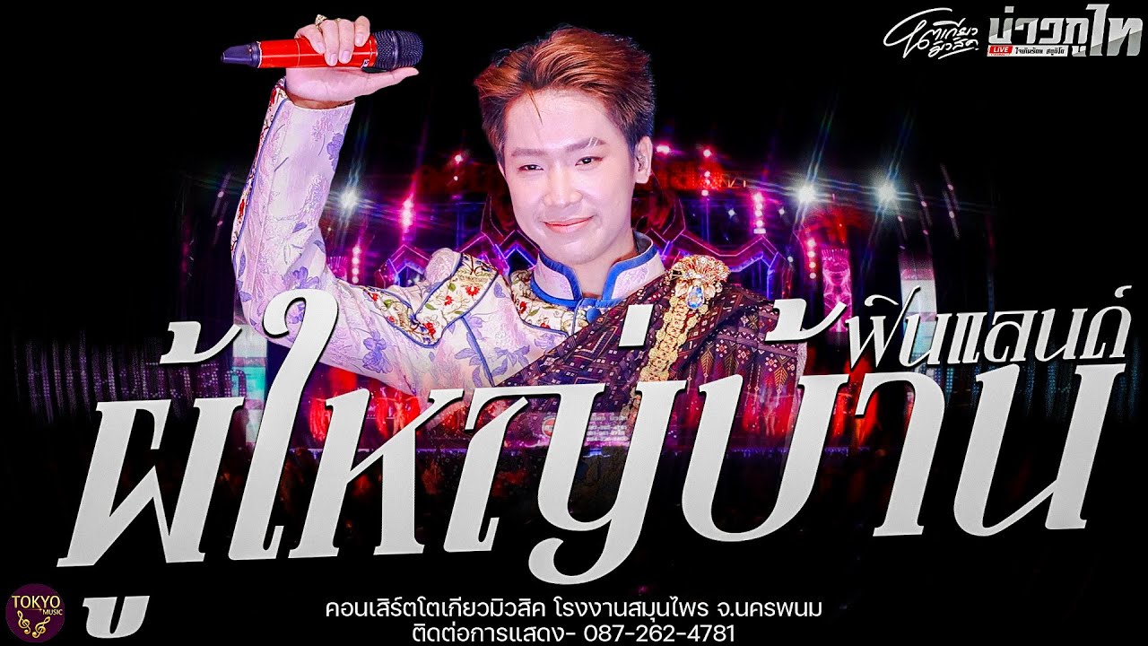 ใหม่ล่าสุด//เปิดตัวบอสบิ๊ก ผู้ใหญ่บ้านฟินแลนด์ คอนเสิร์ตโตเกียวมิวสิค โรงงานสมุนไพร จ.นครพนม