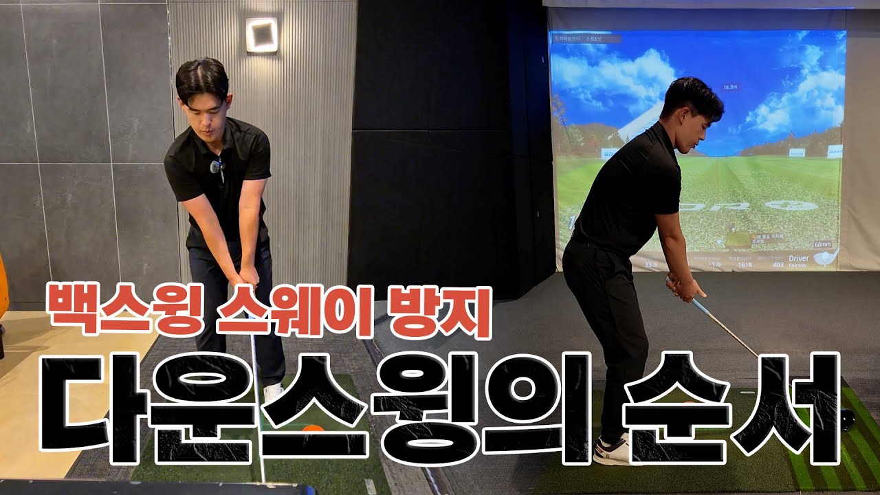 [허진명프로] EP01. 스웨이 방지 및 다운스윙의 순서
