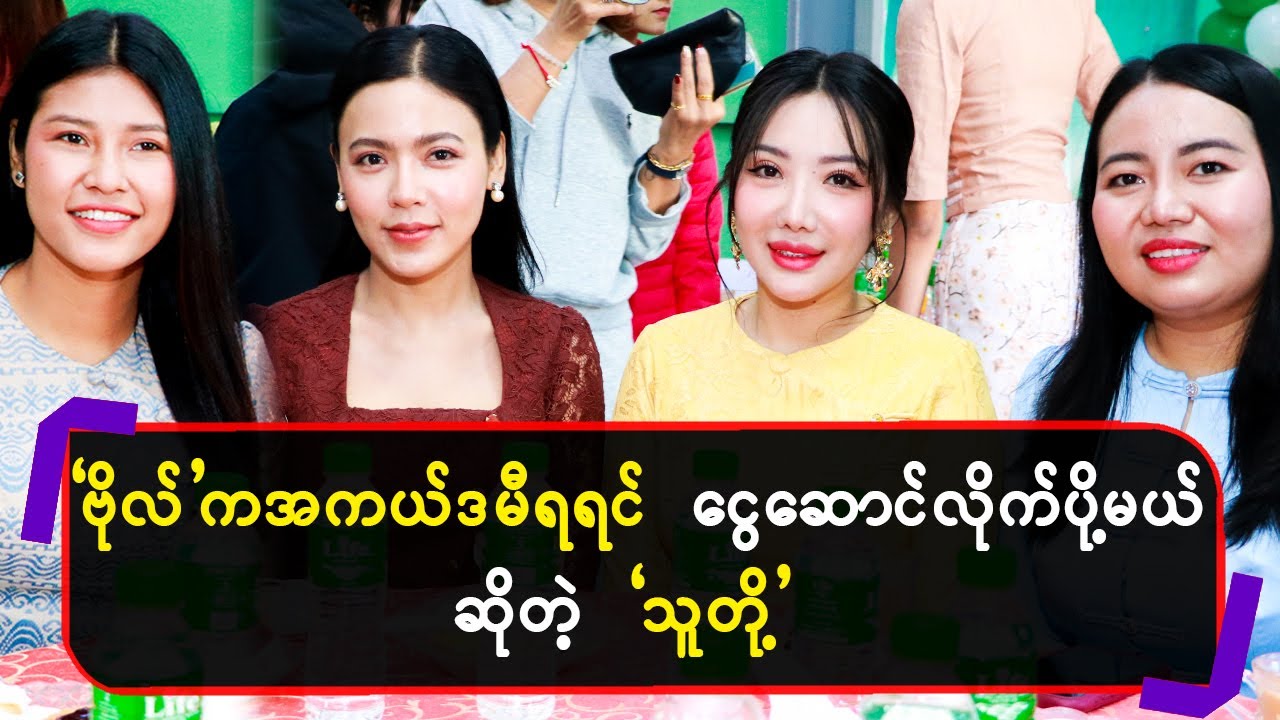 " ဗိုလ် "ကအကယ်ဒမီရရင်  ငွေဆောင်လိုက်ပို့ပေးမယ်" ဆိုတဲ့သူတို့