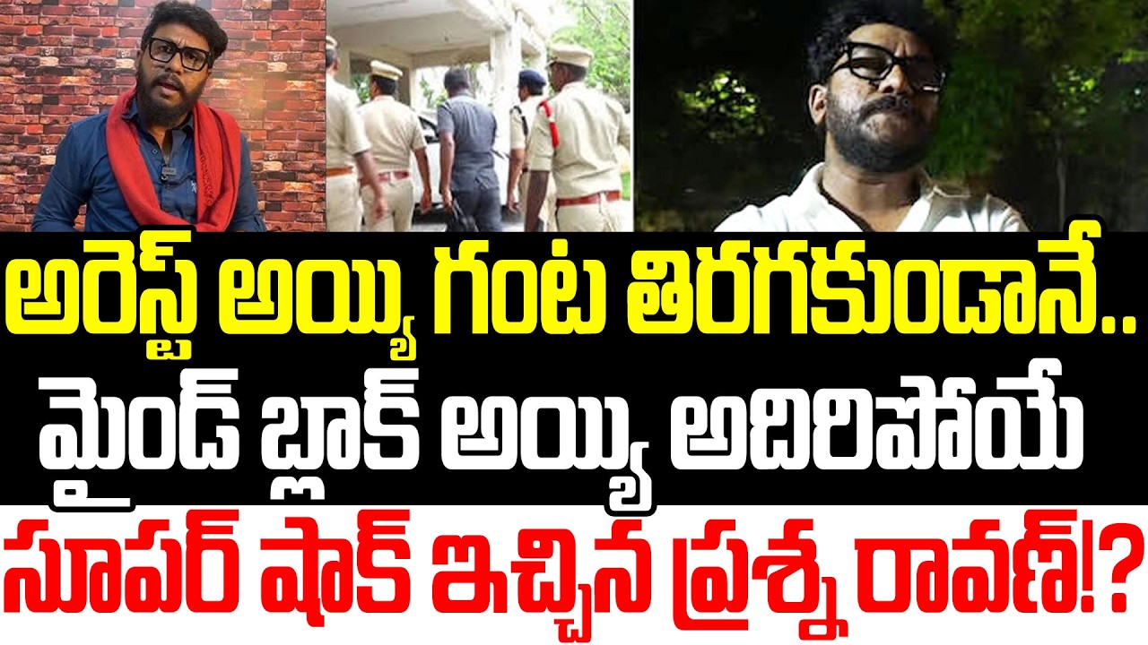 Shocking Updates About Prashna Ravan Arrest | Prashna Ravan Arrest Updates| YSRCP | Praja Sankalpam