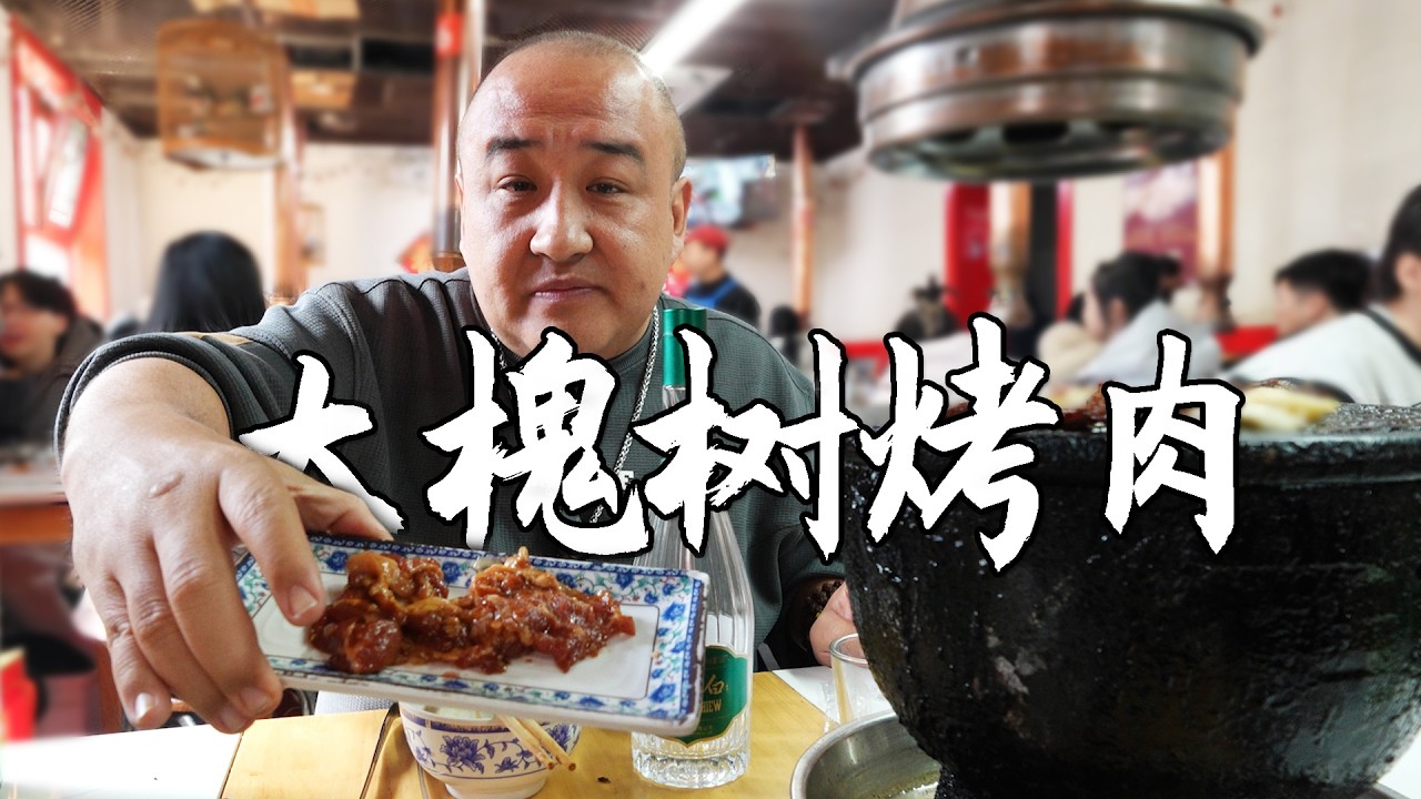 因被关晓彤推荐，所以人气极高，这家胡同里的烤肉店味道究竟如何