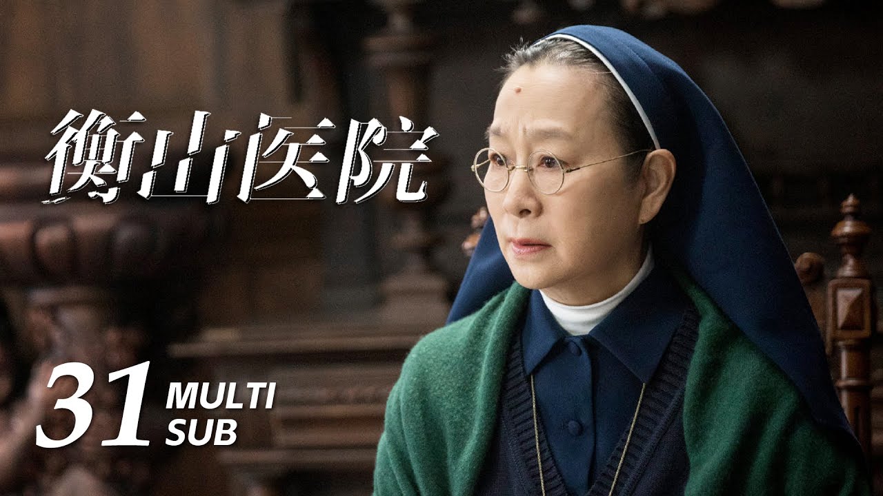 《衡山医院 Hengshan Hospital》EP31：马天明彻底醒悟，打算用密码交换白茱莉｜秦俊杰、涂松岩｜民国 谍战｜MULTI SUB｜KUKAN Drama
