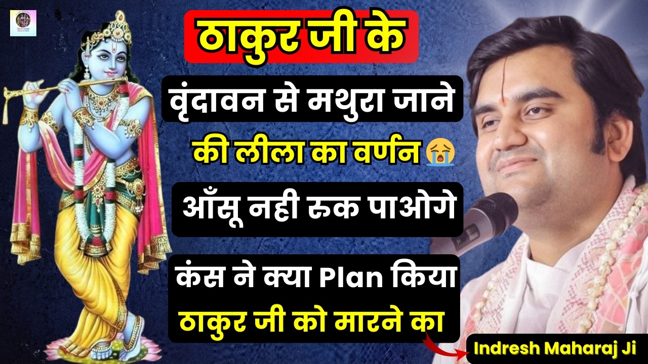 ठाकुर जी के वृंदावन से मथुरा जाने की लीला का वर्णन 😭| आँसू नही रुक पाओगे | Pujya Shri Indresh ji