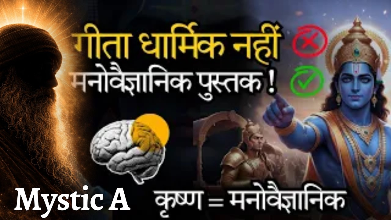 गीता धार्मिक नहीं ,मनोवैज्ञानिक पुस्तक?😱Bhagvad Geeta & Psychology @Mystic-As #kurukshetra #hinduism