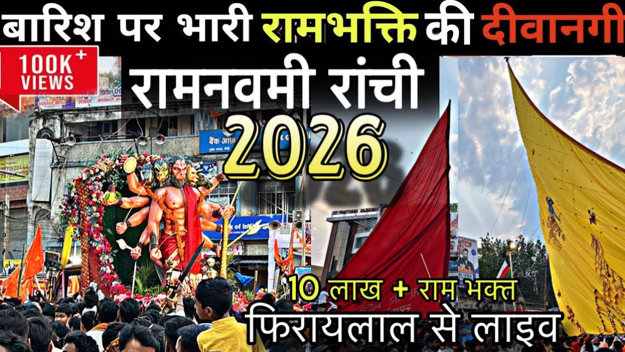 Live:🛑Ram Navami Ranchi Julus 2026। रांची में निकली दस लाख रामभक्तो की शोभायात्रा। 27 मार्च 2026