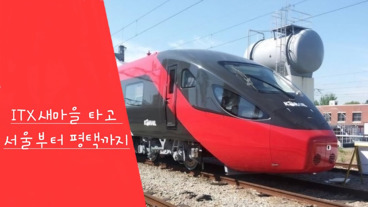 ITX새마을 타고 서울부터 평택까지 랜선여행 #itx새마을 