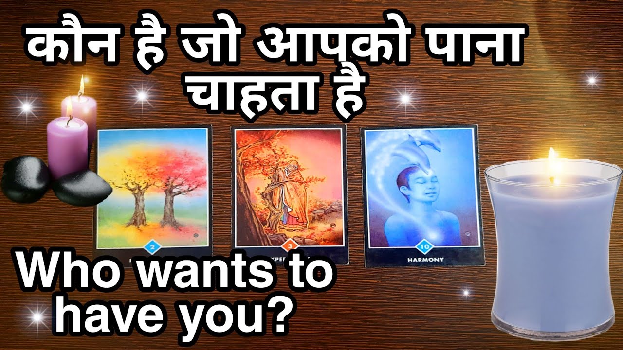 कौन है जो आपको पाना चाहता है? | kon hai jo aapko paana chahta hai ?