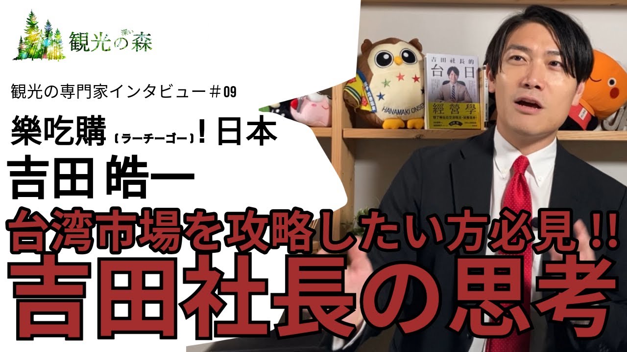 【あつまれ！観光の深い森】09_吉田皓一　台湾市場を攻略したい方必見!!吉田社長の思考