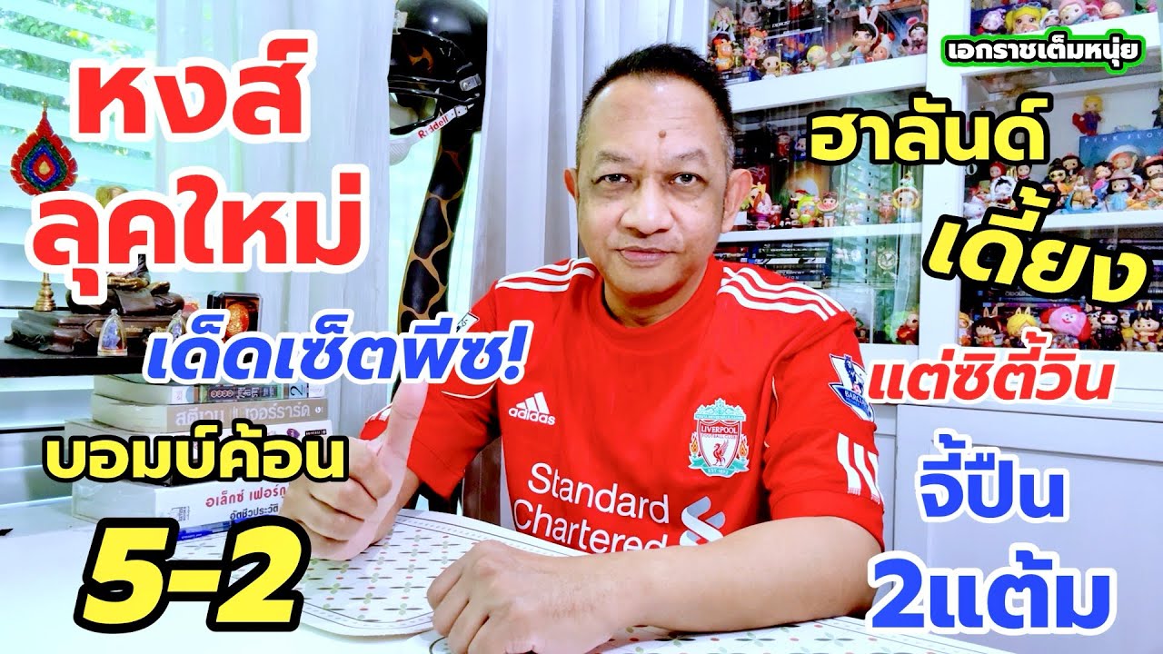 หงส์เด็ดเซ็ตพีช!ยำค้อนเละ/ซิตี้บุกเฉือนลีดส์จี้ปืน2แต้ม| เอกราชเต็มหนุ่ย/1-3-69