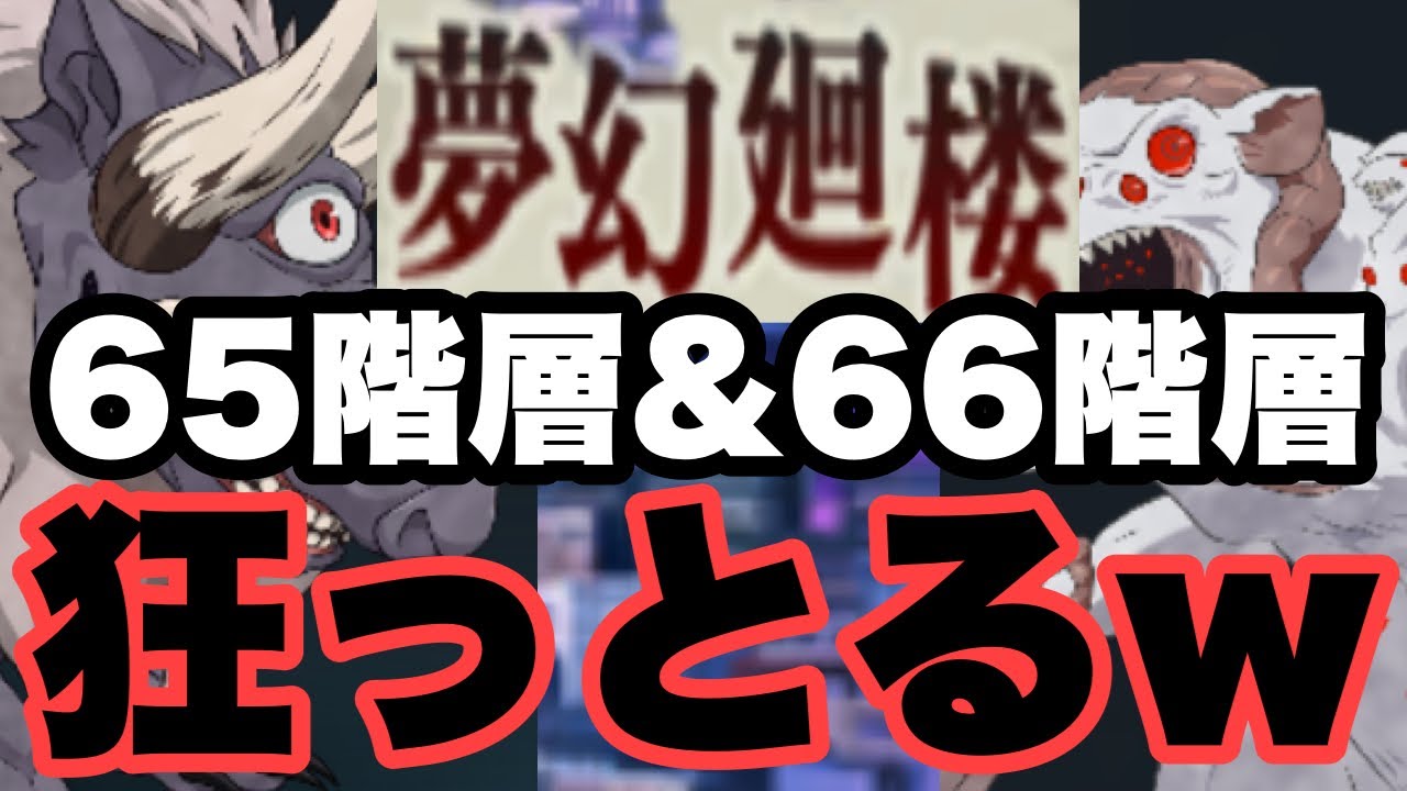 どうしたらええねんｗｗｗｗｗ　夢幻廻楼65階層&66階層　ファンパレ