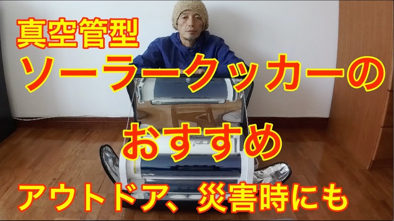 ソーラークッカーのおすすめ その１　真空管型ソーラークッカーってどんなもの？ アウトドアや防災にも使える #ソーラークッカー  #solarcooker #solaroven #solargrill
