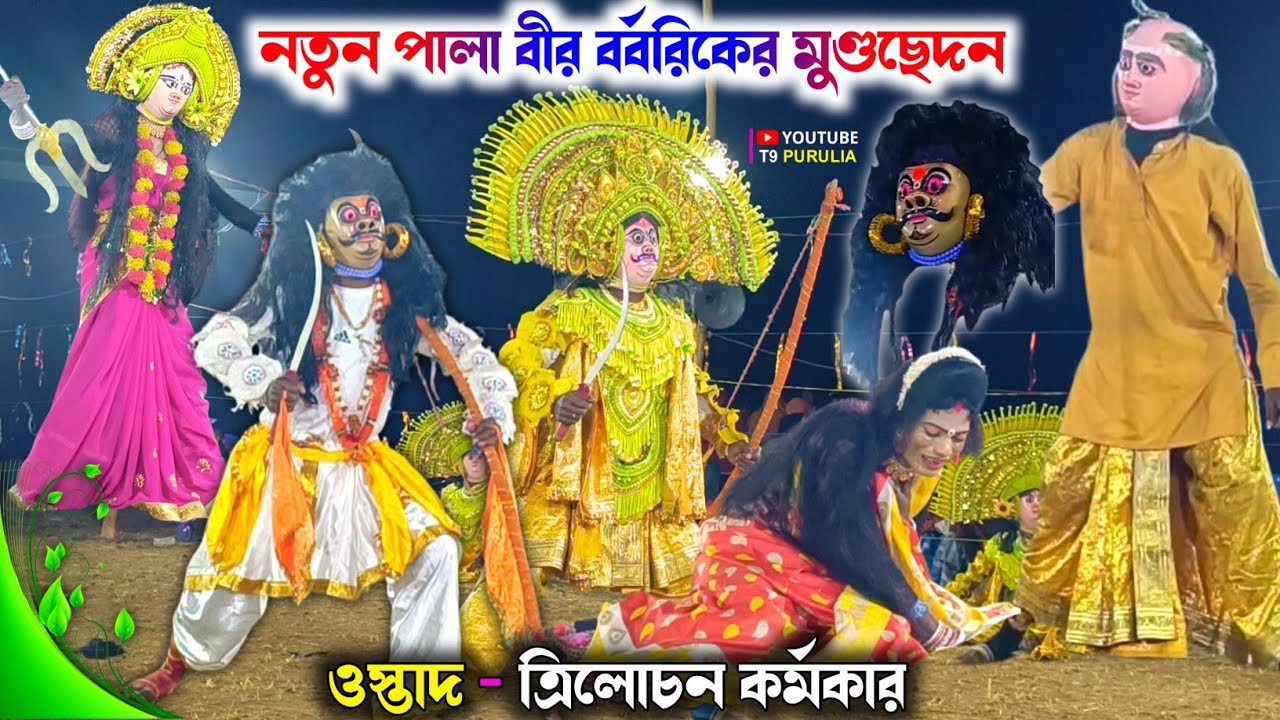 বীর বর্বরিকের মুণ্ডছেদন সম্পূর্ণ নতুন পালা 💥 Trilochan Karmakar Chhau Nach 💥 Natun Pala Cho Nach