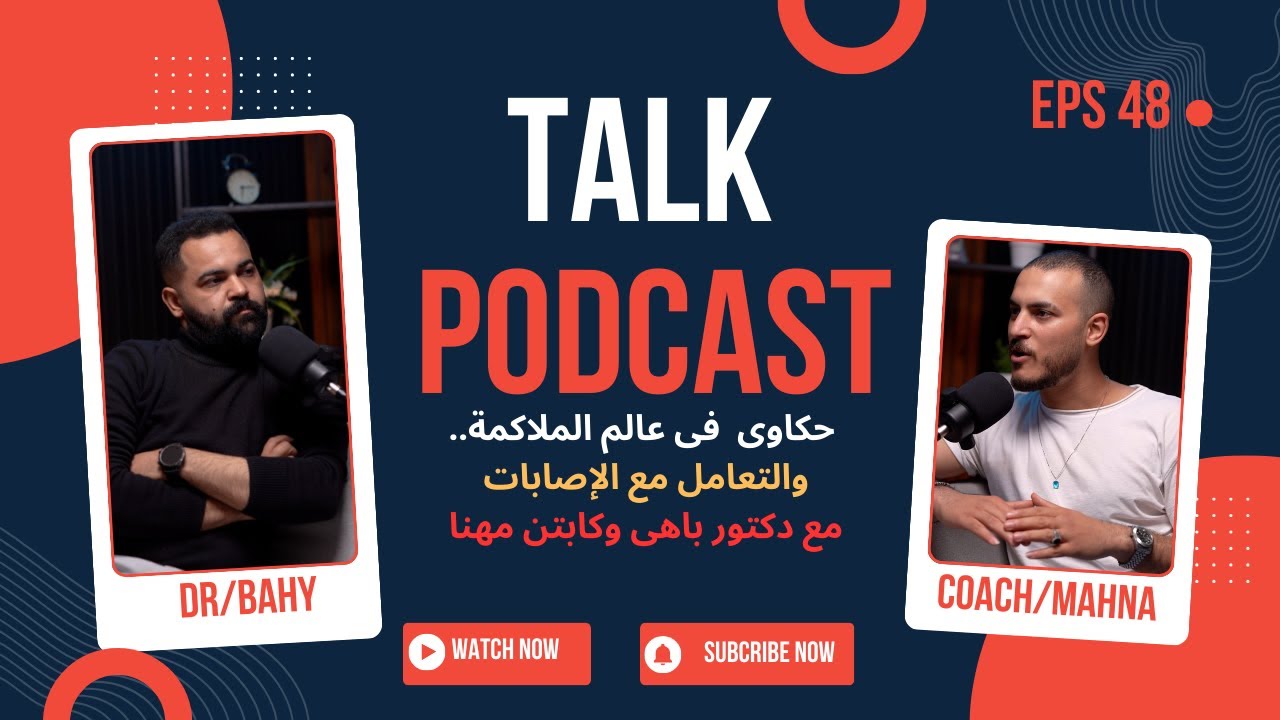 حكاوى فى عالم الملاكمة والتعامل مع الاصابات ..مع #دكتور_باهى و #كوتش_مهنا