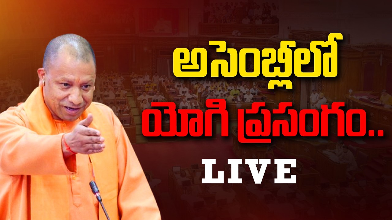 LIVE - అసెంబ్లీలో యోగి ప్రసంగం LIVE | Yogi Adithyanath Assembly Speech LIVE | Andhra Prabha News
