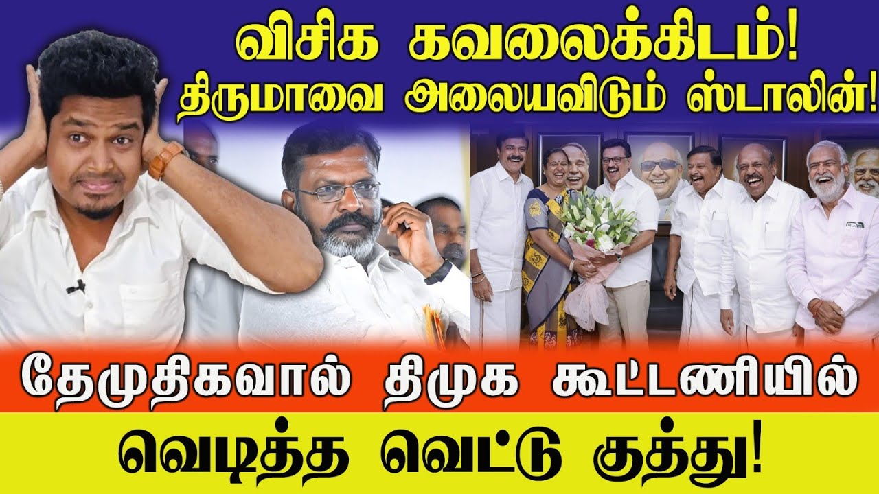 Shock! விசிக கவலைக்கிடம்! | திருமாவை அசிங்கப்படுத்திய ஸ்டாலின் | UVT | NDA | DMK | ADMK 
