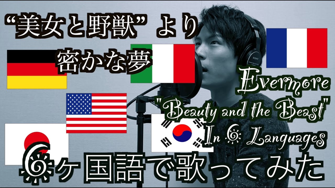 【6ヶ国語で歌ってみた】『美女と野獣』より”密かな夢“を6ヵ国語で歌ってみた♪