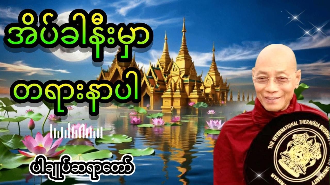 ညစဉ်အိပ်ခါနီးမှာတရားနာပါ live