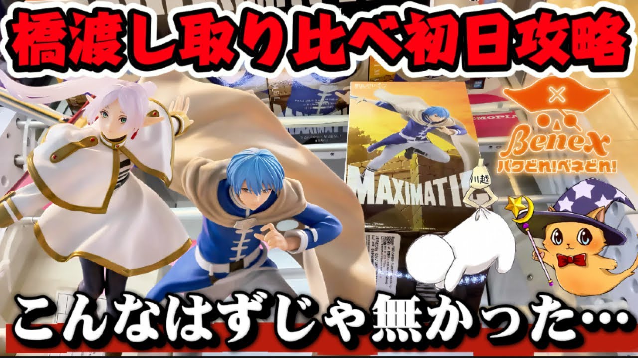 【クレーンゲーム】 最新プライズフィギュア初日攻略！！ 3店舗取り比べしたらまさかの展開に… 葬送のフリーレン MAXIMATIC FRIEREN Ⅱ ベネクス川越