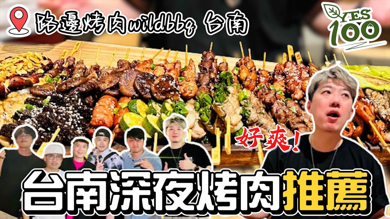 Yes100 推薦台南深夜燒烤店-路邊燒烤，滿滿的一整盤燒烤配上滿滿的港片幹話梗，男人的聚會就是這麼樸實無華｜#台南宵夜 #台南美食 #台南餐廳 #台南美食地圖 #燒烤 #台南燒烤 #yes100