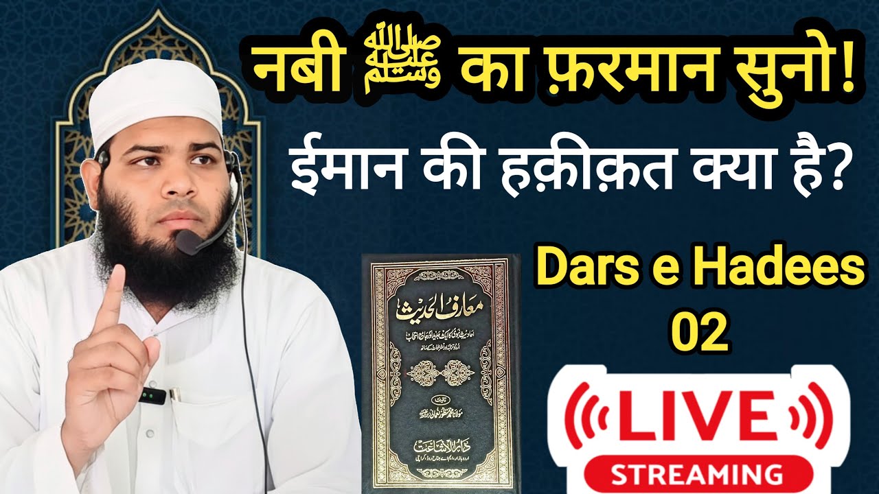 Dars e Hadees 02 | Iman Kya Hai? | Maarif ul Hadith Lecture by Sultan Qasmi