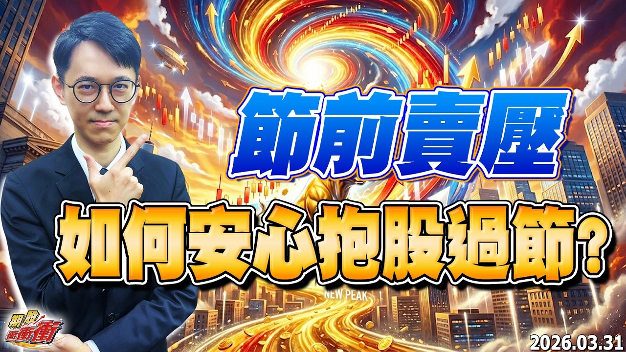 【節前賣壓，如何安心抱股過節?】翁士峻 期股衝衝衝2026/03/31
