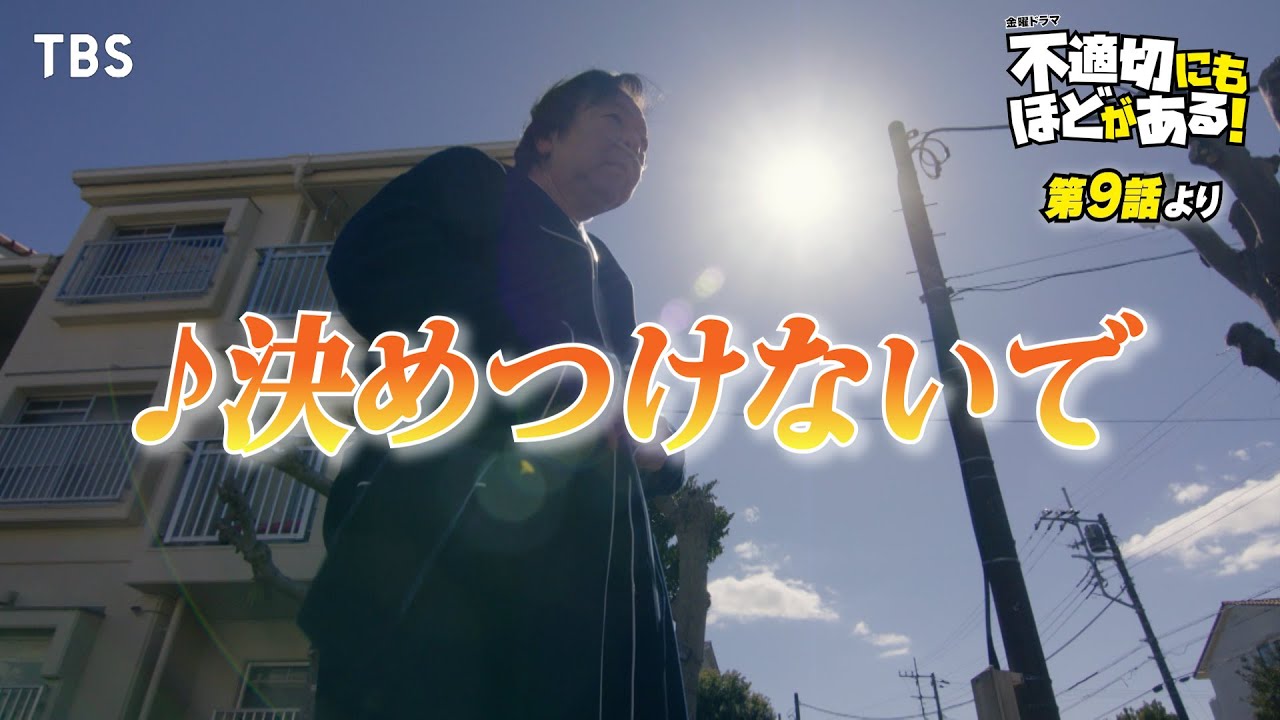 🎵決めつけないで『#不適切にもほどがある！』#ふてほどミュージカル 切り抜き!!【TBS】