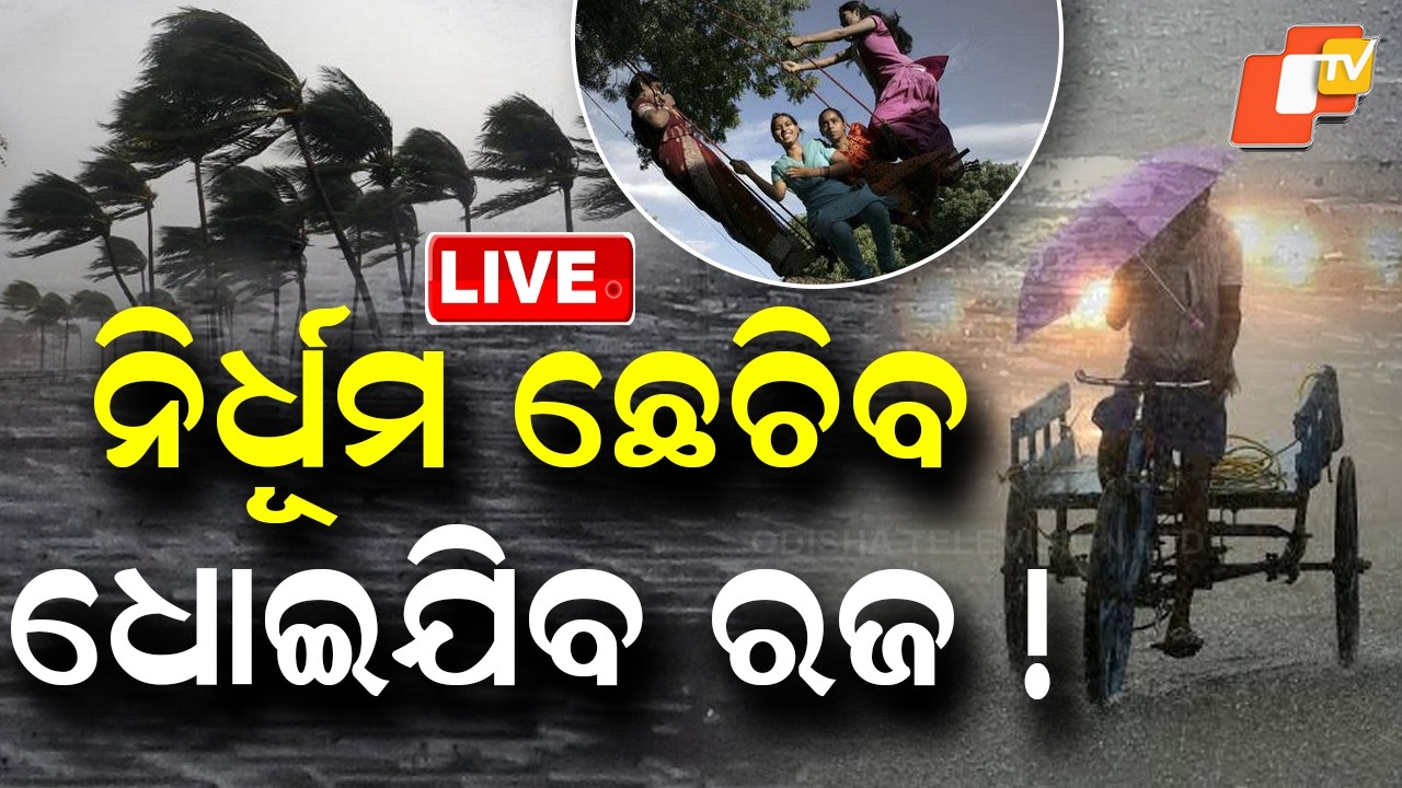 🔴Live | ଏଥର ରଜରେ ନିର୍ଧୂମ ଛେଚିବ ! | Heavy Rain Likely to Lash During Raja Festival  | OTV
