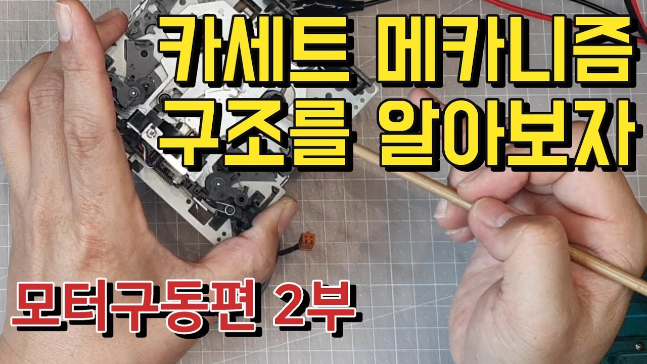 [카세트데크 수리의 기본 상식 2] 모터와 모드 기어 구동 원리편